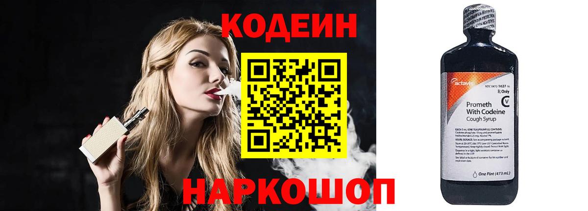 Кодеин Purple Drank  Codein напиток Lean (лин)  Вход с VPN  Валуйки 